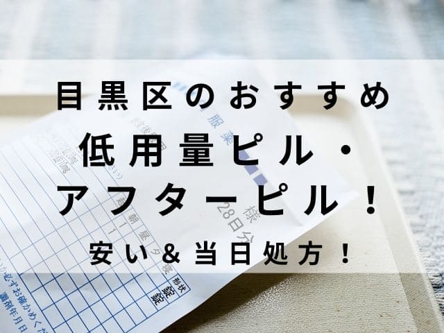 目黒区の低用量ピル・アフターピルおすすめ10選！安い＆当日処方