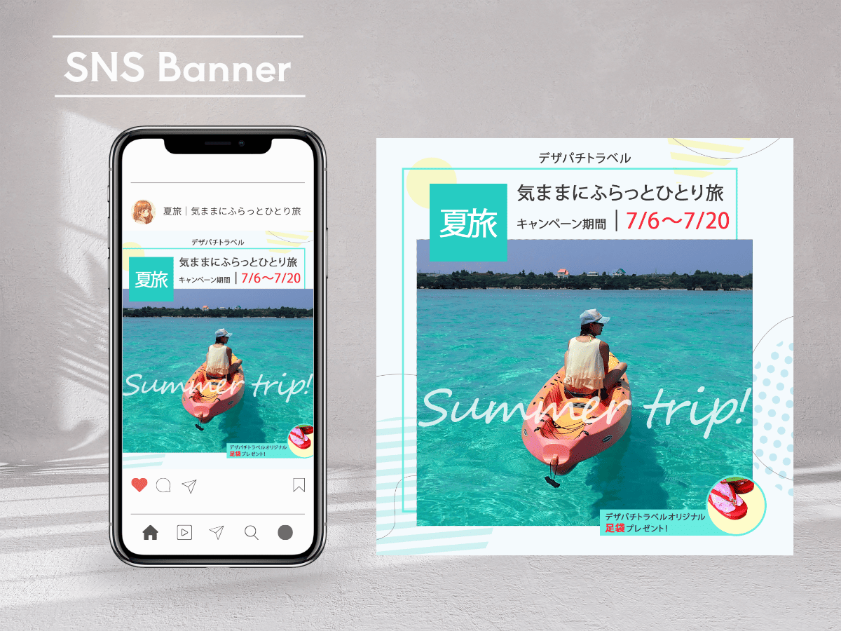 自主制作｜夏たびトラベルバナー
