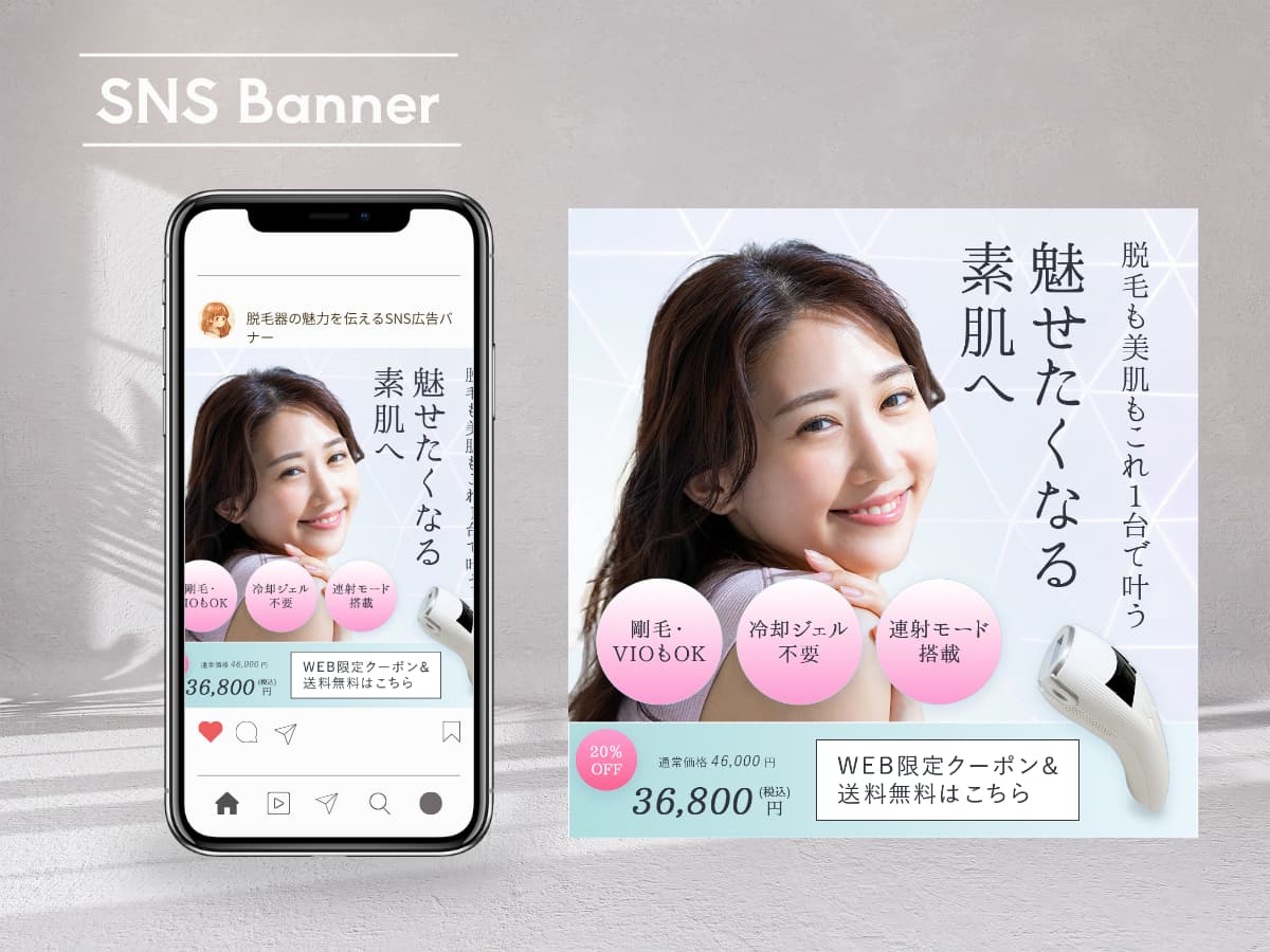 実案件|脱毛器の魅力を伝えるSNS広告バナー